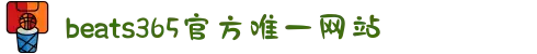 beats365(中国区)-唯一官方网站